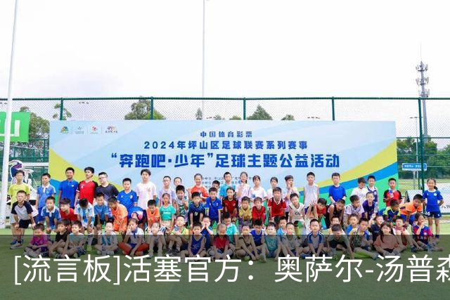 [流言板]活塞官方：奥萨尔-汤普森因脚踝伤势将缺席对阵76人的比赛